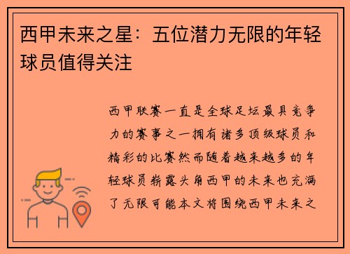 西甲未来之星：五位潜力无限的年轻球员值得关注