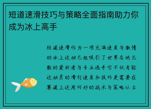 短道速滑技巧与策略全面指南助力你成为冰上高手
