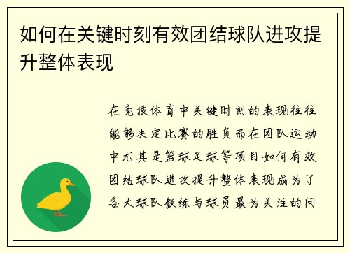 如何在关键时刻有效团结球队进攻提升整体表现
