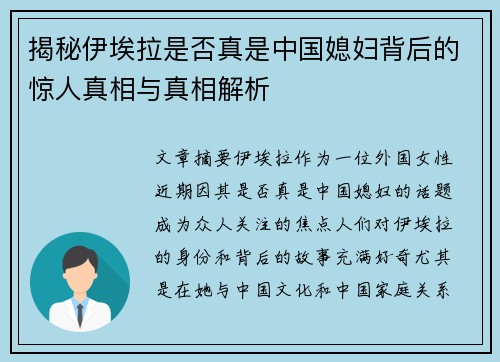揭秘伊埃拉是否真是中国媳妇背后的惊人真相与真相解析