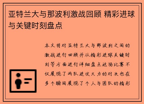 亚特兰大与那波利激战回顾 精彩进球与关键时刻盘点