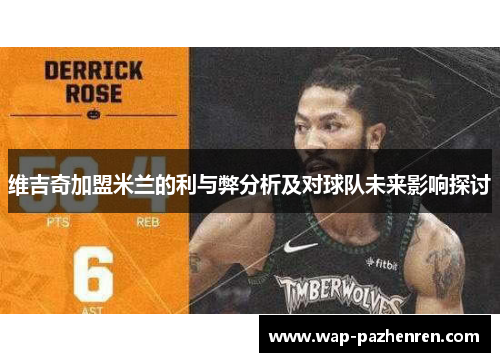 维吉奇加盟米兰的利与弊分析及对球队未来影响探讨