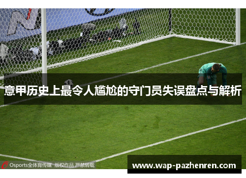 意甲历史上最令人尴尬的守门员失误盘点与解析