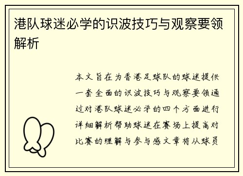 港队球迷必学的识波技巧与观察要领解析