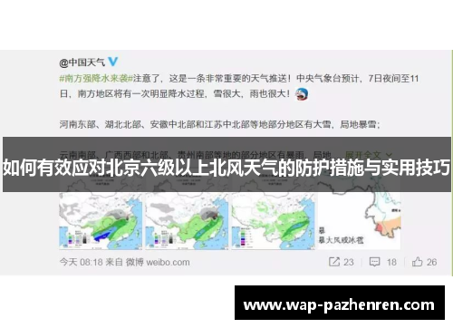 如何有效应对北京六级以上北风天气的防护措施与实用技巧