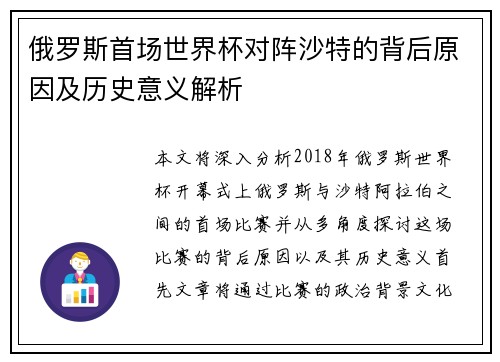 俄罗斯首场世界杯对阵沙特的背后原因及历史意义解析