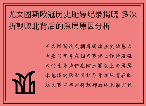 尤文图斯欧冠历史耻辱纪录揭晓 多次折戟败北背后的深层原因分析