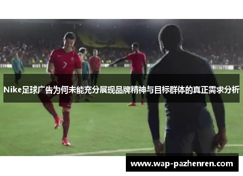 Nike足球广告为何未能充分展现品牌精神与目标群体的真正需求分析