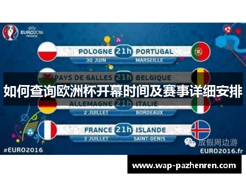 如何查询欧洲杯开幕时间及赛事详细安排