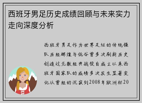 西班牙男足历史成绩回顾与未来实力走向深度分析