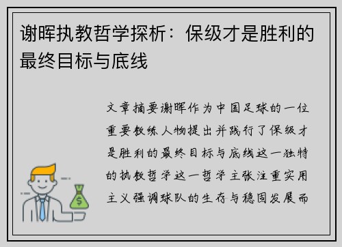 谢晖执教哲学探析：保级才是胜利的最终目标与底线