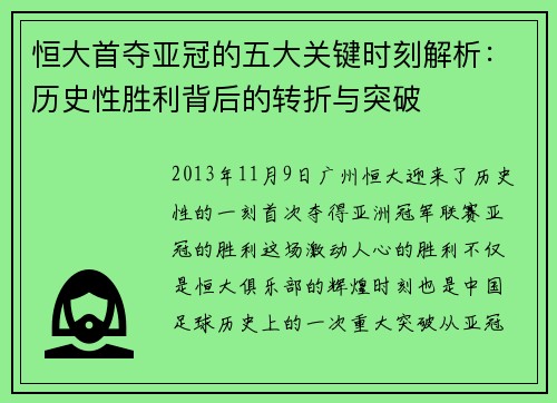 恒大首夺亚冠的五大关键时刻解析：历史性胜利背后的转折与突破