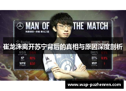 崔龙洙离开苏宁背后的真相与原因深度剖析