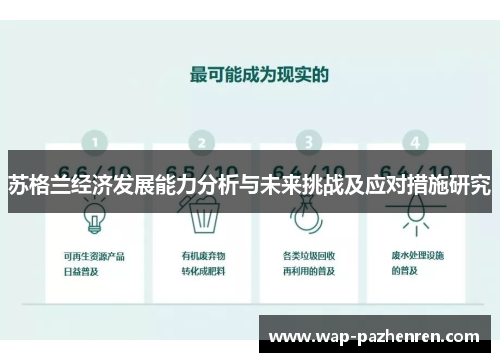 苏格兰经济发展能力分析与未来挑战及应对措施研究