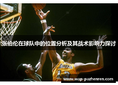 张伯伦在球队中的位置分析及其战术影响力探讨