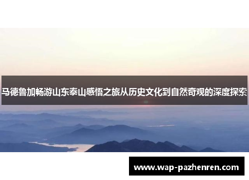 马德鲁加畅游山东泰山感悟之旅从历史文化到自然奇观的深度探索