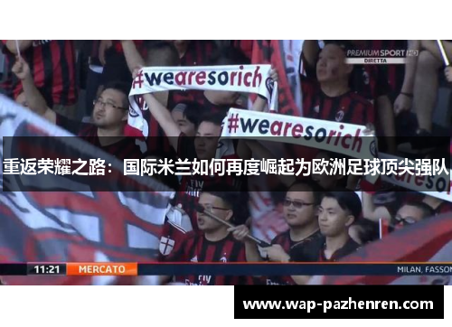 重返荣耀之路：国际米兰如何再度崛起为欧洲足球顶尖强队