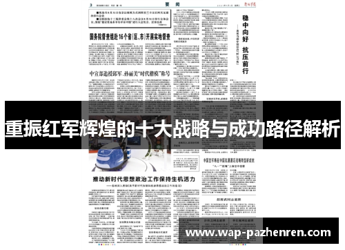 重振红军辉煌的十大战略与成功路径解析 重振红军辉煌的十大战略与成功路径解析