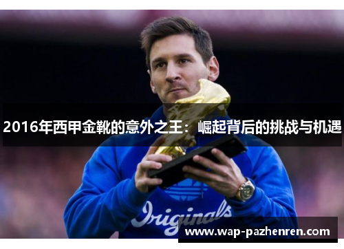 2016年西甲金靴的意外之王：崛起背后的挑战与机遇