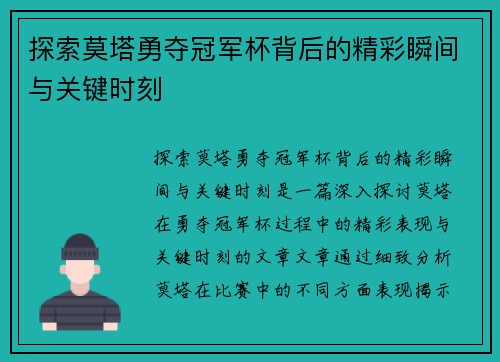 探索莫塔勇夺冠军杯背后的精彩瞬间与关键时刻