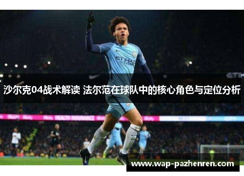 沙尔克04战术解读 法尔范在球队中的核心角色与定位分析