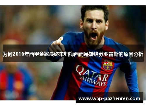 为何2016年西甲金靴最终未归梅西而是转给苏亚雷斯的原因分析