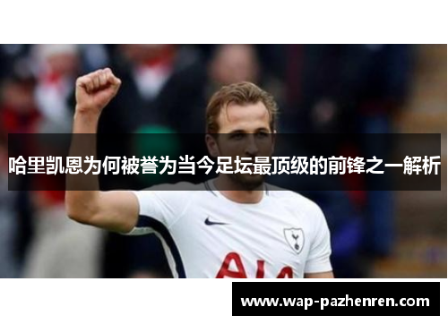 哈里凯恩为何被誉为当今足坛最顶级的前锋之一解析