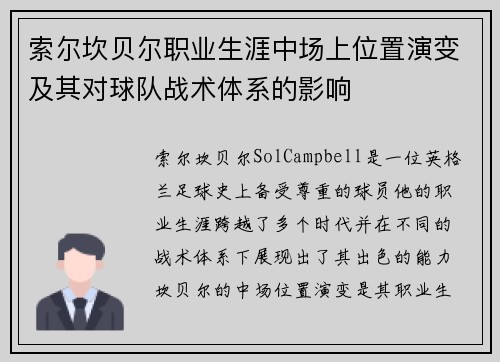索尔坎贝尔职业生涯中场上位置演变及其对球队战术体系的影响 索尔坎贝尔职业生涯中场上位置演变及其对球队战术体系的影响