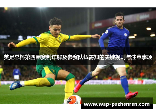 英足总杯第四圈赛制详解及参赛队伍需知的关键规则与注意事项 英足总杯第四圈赛制详解及参赛队伍需知的关键规则与注意事项
