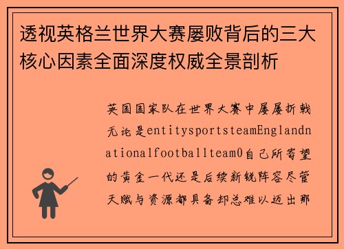 透视英格兰世界大赛屡败背后的三大核心因素全面深度权威全景剖析