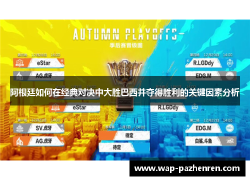 阿根廷如何在经典对决中大胜巴西并夺得胜利的关键因素分析