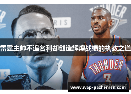 雷霆主帅不追名利却创造辉煌战绩的执教之道 雷霆主帅不追名利却创造辉煌战绩的执教之道