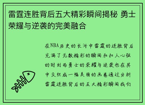 雷霆连胜背后五大精彩瞬间揭秘 勇士荣耀与逆袭的完美融合 雷霆连胜背后五大精彩瞬间揭秘 勇士荣耀与逆袭的完美融合