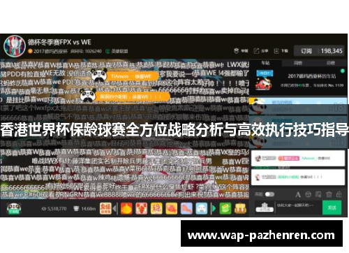 香港世界杯保龄球赛全方位战略分析与高效执行技巧指导 香港世界杯保龄球赛全方位战略分析与高效执行技巧指导