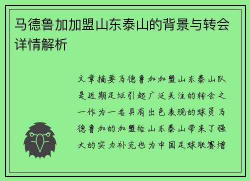 马德鲁加加盟山东泰山的背景与转会详情解析