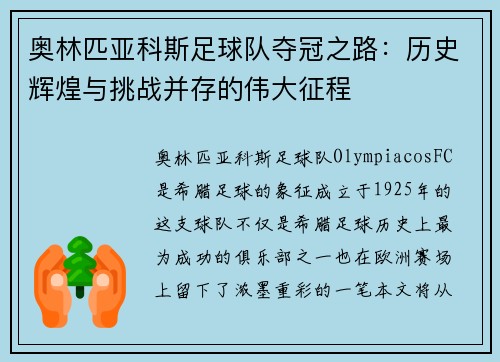 奥林匹亚科斯足球队夺冠之路:历史辉煌与挑战并存的伟大征程 奥林匹亚科斯足球队夺冠之路:历史辉煌与挑战并存的伟大征程