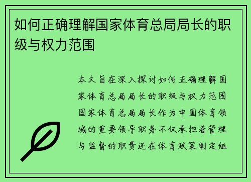 如何正确理解国家体育总局局长的职级与权力范围