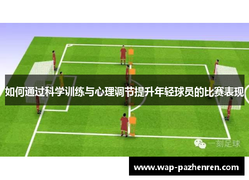 如何通过科学训练与心理调节提升年轻球员的比赛表现 如何通过科学训练与心理调节提升年轻球员的比赛表现