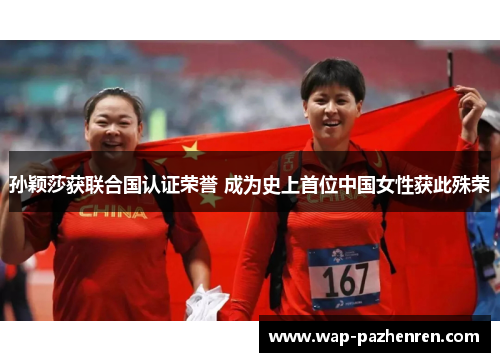 孙颖莎获联合国认证荣誉 成为史上首位中国女性获此殊荣