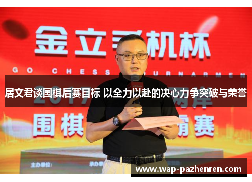 居文君谈围棋后赛目标 以全力以赴的决心力争突破与荣誉