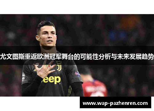 尤文图斯重返欧洲冠军舞台的可能性分析与未来发展趋势