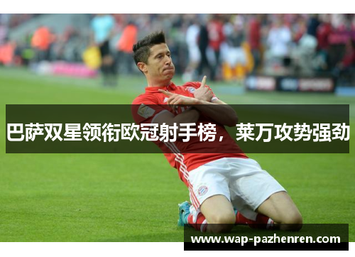 巴萨双星领衔欧冠射手榜，莱万攻势强劲