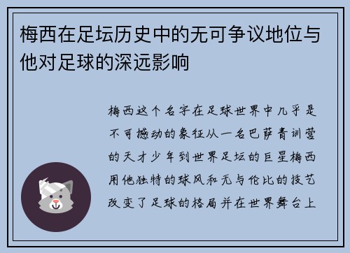 梅西在足坛历史中的无可争议地位与他对足球的深远影响