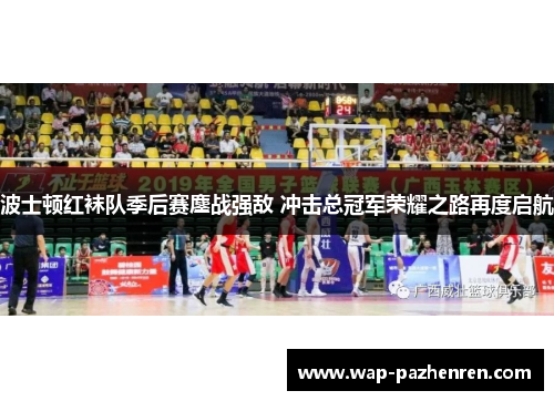 波士顿红袜队季后赛鏖战强敌 冲击总冠军荣耀之路再度启航