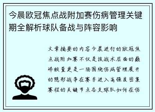 今晨欧冠焦点战附加赛伤病管理关键期全解析球队备战与阵容影响