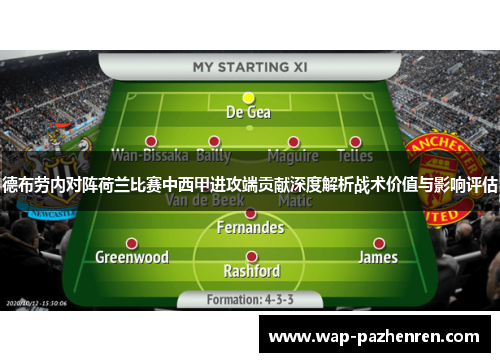 德布劳内对阵荷兰比赛中西甲进攻端贡献深度解析战术价值与影响评估