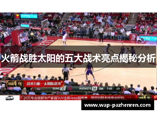 火箭战胜太阳的五大战术亮点揭秘分析
