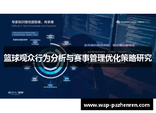 篮球观众行为分析与赛事管理优化策略研究