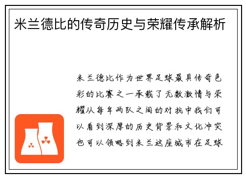 米兰德比的传奇历史与荣耀传承解析 米兰德比的传奇历史与荣耀传承解析