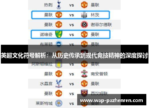 英超文化符号解析:从历史传承到现代竞技精神的深度探讨 英超文化符号解析:从历史传承到现代竞技精神的深度探讨